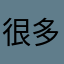 很多小伙伴12213