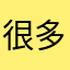很多年的灰尘大家初级阶段