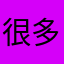 很多年的老玩家老粉了
