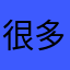 很多很多不得不百分百成交从你的