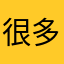 很多很多人在玩