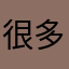 很多很多很多很多好