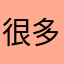 很多很多keheiwowsbdvhd