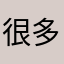 很多時不能即時應對到