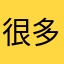 很多杰克逊都是这样