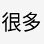很多次恶化的精神