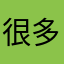 很多海鲜