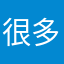 很多纠结