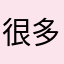 很多艺人