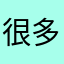很多节目没有了