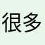 很多要付费