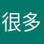 很多要求