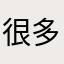很多詐騙交易所