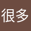很多變裝