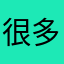 很多话好像很喜欢很好