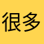 很多话bfg