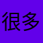 很多都被用了