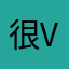 很多 v