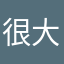 很大方混搭风混搭风很舒服很反对划分