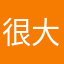 很大條