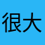 很大的問題