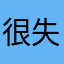 很失望了吧