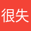 很失落123