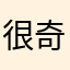 很奇怪...