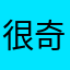 很奇異