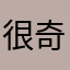很奇葩一共