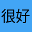 很好'玩