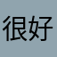 很好¥3737