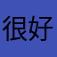 很好。可以看广告获得免费听。对学生党很友好。大家快冲！