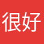 很好一堆