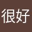很好不解释哈哈哈
