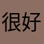 很好值得五星