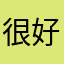 很好做的，我给5星好评