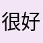 很好几把