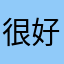 很好利利
