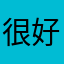 很好又回味