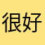 很好吧🤷‍♂️