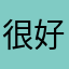 很好呀aa