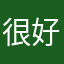 很好呢咀嚼肌