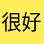 很好啊啊阿啊啊阿啊啊阿啊