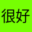 很好啊真的想玩
