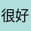 很好啊还有背书功能
