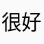 很好啊，兄弟。