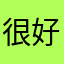 很好喝你好非常好