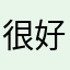 很好地保护