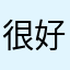 很好多大